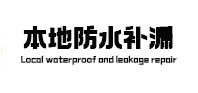 爱辉本地防水（中讯网）